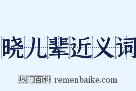 晓儿辈近义词是什么意思的图片